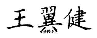 丁謙王翼健楷書個性簽名怎么寫