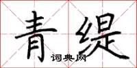 荊霄鵬青緹楷書怎么寫