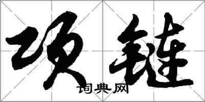 胡問遂項鍊行書怎么寫