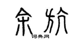 曾慶福余航篆書個性簽名怎么寫