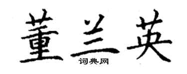 丁謙董蘭英楷書個性簽名怎么寫