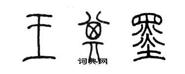 陳墨王其墨篆書個性簽名怎么寫