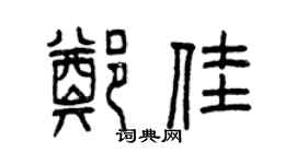 曾慶福鄭佳篆書個性簽名怎么寫