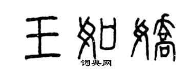 曾慶福王如嬌篆書個性簽名怎么寫