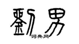 曾慶福劉男篆書個性簽名怎么寫
