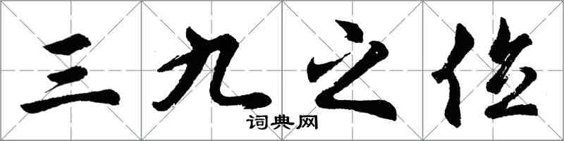 胡問遂三九之位行書怎么寫