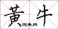 何伯昌黃牛楷書怎么寫