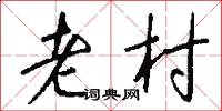 老村怎么寫好看