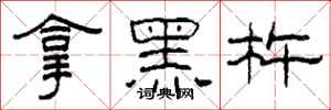 柯春海拿黑杵隸書怎么寫