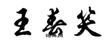 胡問遂王春笑行書個性簽名怎么寫