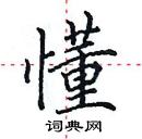 田英章寫的硬筆楷書懂