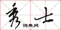 駱恆光秀士草書怎么寫