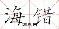 黃華生海錯楷書怎么寫