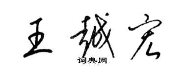 梁錦英王越宏草書個性簽名怎么寫