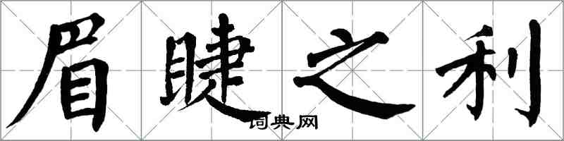 翁闓運眉睫之利楷書怎么寫