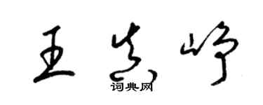 梁錦英王真崢草書個性簽名怎么寫