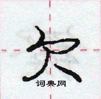 龐中華寫的硬筆行書欠