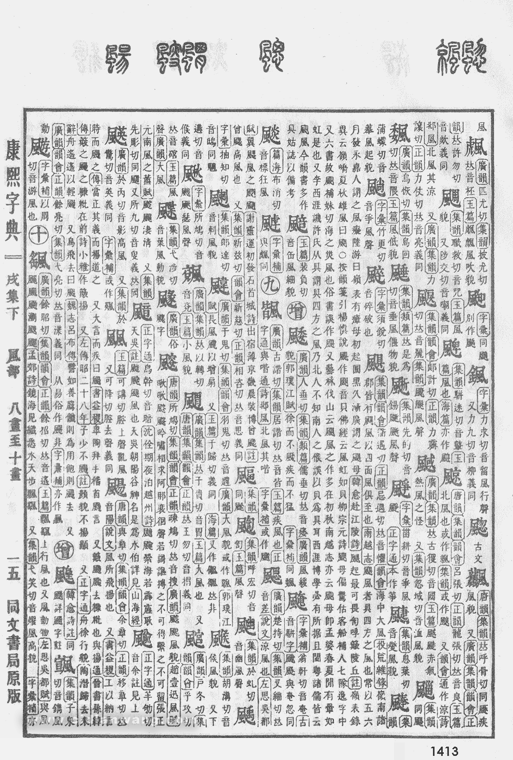 康熙字典掃描版第1413頁