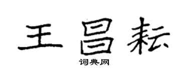 袁強王昌耘楷書個性簽名怎么寫