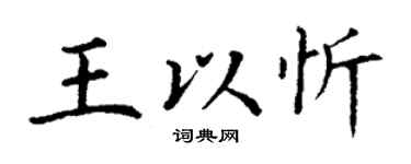 丁謙王以忻楷書個性簽名怎么寫