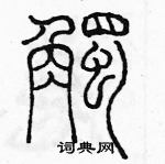 余巨力寫的硬筆篆書觸