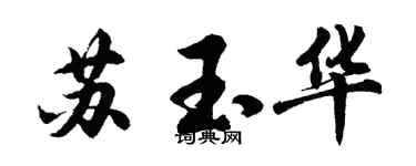 胡問遂蘇玉華行書個性簽名怎么寫