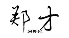 曾慶福鄭才行書個性簽名怎么寫