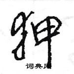 王旻寫的硬筆行書狎