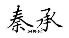 丁謙秦承楷書個性簽名怎么寫