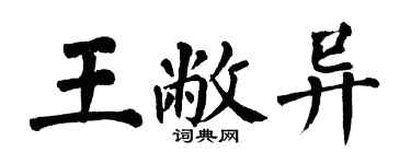 翁闓運王敝異楷書個性簽名怎么寫