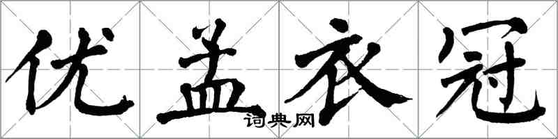 翁闓運優孟衣冠楷書怎么寫