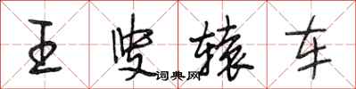 段相林王叟轅車行書怎么寫