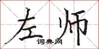 駱恆光左師楷書怎么寫