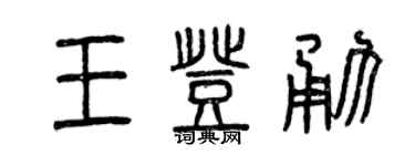 曾慶福王登勇篆書個性簽名怎么寫