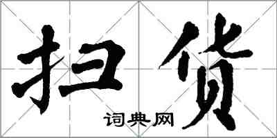 翁闓運掃貨楷書怎么寫