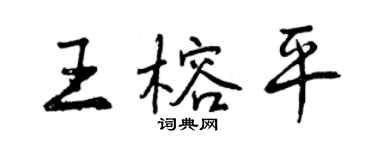 曾慶福王榕平行書個性簽名怎么寫