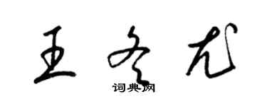 梁錦英王冬尤草書個性簽名怎么寫