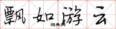 段相林飄如游雲行書怎么寫