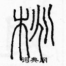 余巨力寫的硬筆篆書桃