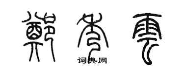 陳墨鄭秀雲篆書個性簽名怎么寫
