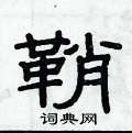 俞建華寫的硬筆隸書鞘