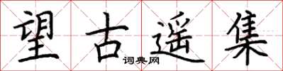 荊霄鵬望古遙集楷書怎么寫