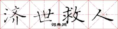 黃華生濟世救人楷書怎么寫