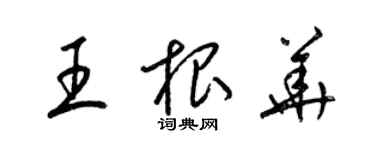 梁錦英王根華草書個性簽名怎么寫