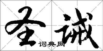 胡問遂聖誡行書怎么寫