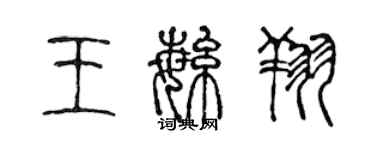 陳聲遠王繁翔篆書個性簽名怎么寫