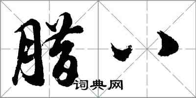 胡問遂臘八行書怎么寫