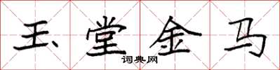 袁強玉堂金馬楷書怎么寫