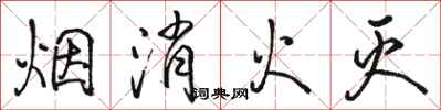駱恆光煙消火滅行書怎么寫