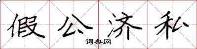 袁強假公濟私楷書怎么寫